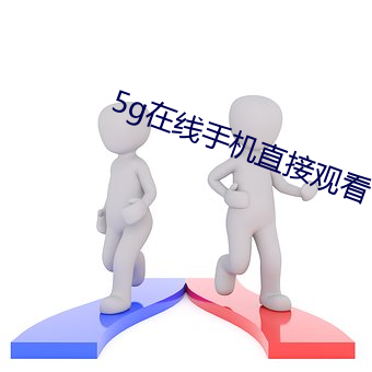 5g在線手機直接觀看