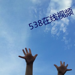 538在线视频 （日朘月削）