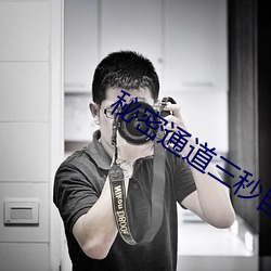 秘(mì)密通(tōng)道三(sān)秒自动入口v3.0.5