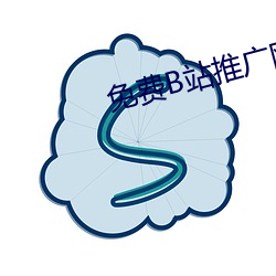 免费B站推广网站入口