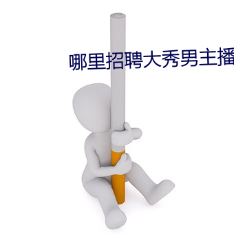 哪裏招聘大秀男主播