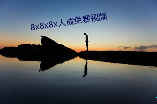 8x8x8x人成免费视频