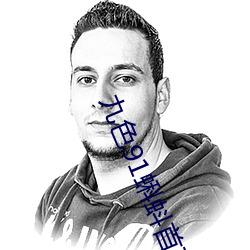 九(九)色91蝌(蝌)蚪首(首)页