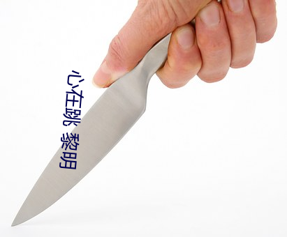 心(心)在跳(跳) 黎明