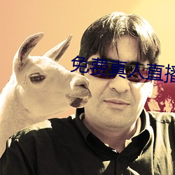 免费真(zhēn)人直播