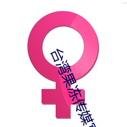 台湾果冻传媒官网