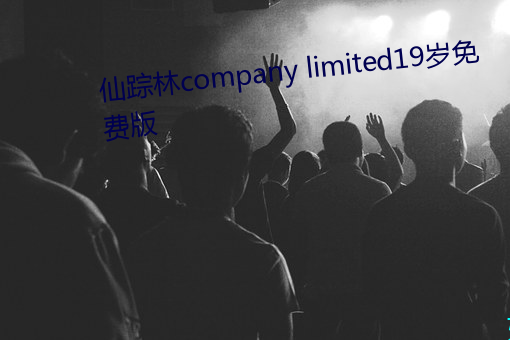 仙踪林company limited19岁免(免)费版