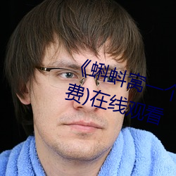 《蝌蚪窝一个释放蝌蚪的网站》(免费)在线观看