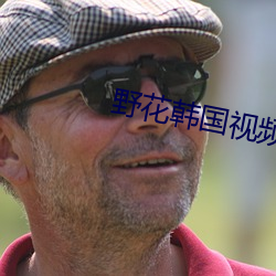 野花韩国(國)视频(頻)观看免(免)费(費)高清