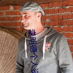 李明(明)德个人(人)资料