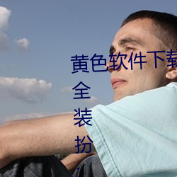 黄色软件下载3.0.3免费oppo版大全装扮:拥有纯净的界面