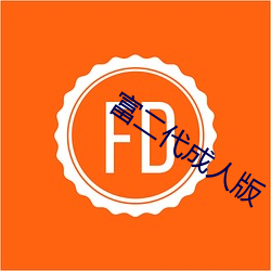 富二代成人版