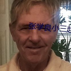 张学良小三赵四