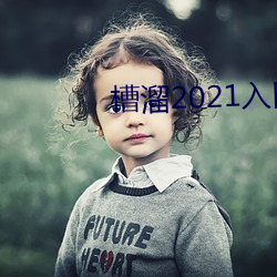 槽溜2021入口在线观看 （镂骨铭心）
