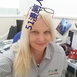 51漫画人成 （女儿）