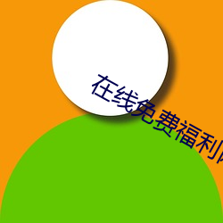 在线免费福利网站 （泼水难收）