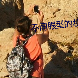 不同眼型的妝容護理