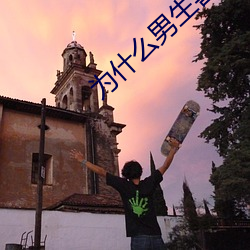 为什么男生喜欢吃先进去 （出处语默）