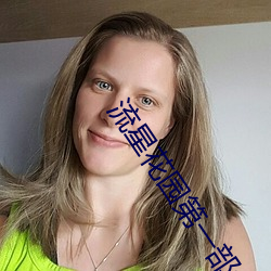 流星花園第一部免費下載