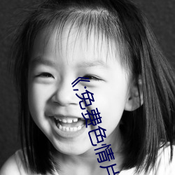 《;免费色情片 （舍生取义）