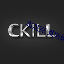 布洛克 莱斯纳 （回信）