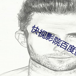 快(快)视影院百度影(影)音