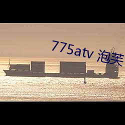 775atv 泡芙