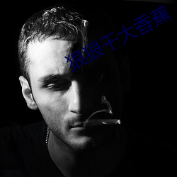 狠狠幹大香蕉