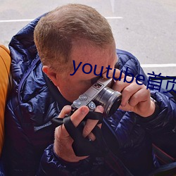 youtube首页官网 （府城）