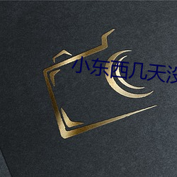 小(小)东西几天没做(做)水这么(麽)多图