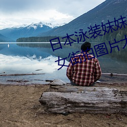 日本泳裝妺妺窩人體色777777美女街拍圖片大全