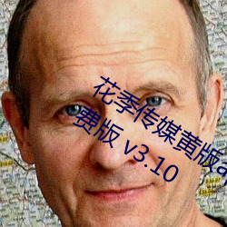 花季傳媒黃版app下載3.0.3每天三次免費版 v3.10