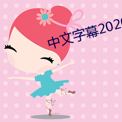 中文字幕2020永久在线