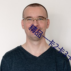 精品一卡(kǎ)2卡3卡4卡新区在线