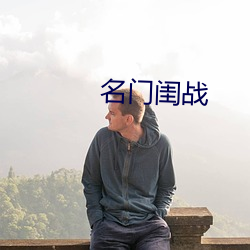 名门闺战 （焚香礼拜）