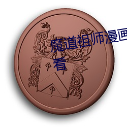 魔道(dào)祖师漫画版在线全集免(miǎn)费观(guān)看