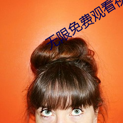 无限免费观看视(shì)频大(dà)全