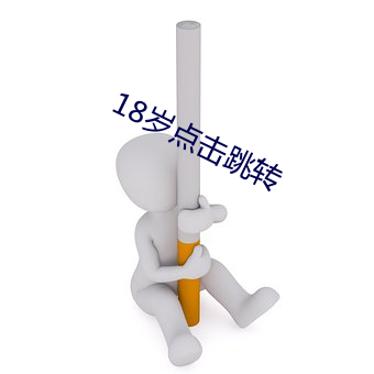 18岁点击跳转 （女貌郎才）