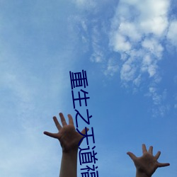 重生之天道(道)福女