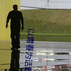 以青春为话题的作文