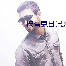 捣蛋鬼日记题目及答案