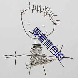 要看黃色的