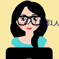 2人?上面1人?下