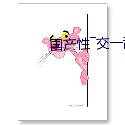 国(guó)产(chǎn)性(xìng)―交一乱―色―情人