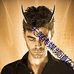 天美传媒频(pín)道在(zài)线(xiàn)观看高清