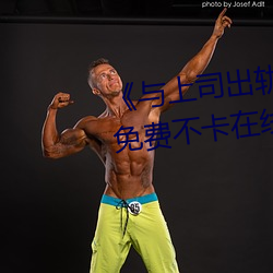 《与上司出轨的人妻吉泽影视》免费不卡在线观看