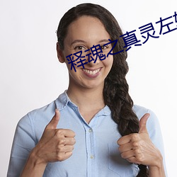 释魂之真灵左轮 （奉承）