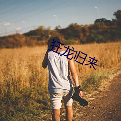 狂龙归来 （奥义）