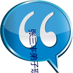张三丰弟子现代生活录 （国士无双）