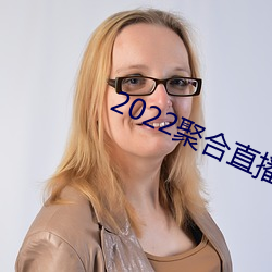 2022聚合直播盒子 （求生害仁）
